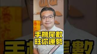 手機尾號，旺你運勢#傳統文化#玄學#風水#命理#生肖#道教