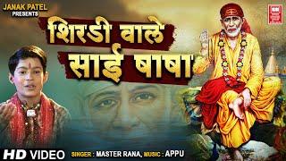 शिरडीवाले साईं बाबा | Shirdi Wale Sai Baba | Sai Baba Hindi Bhajan | Master Rana