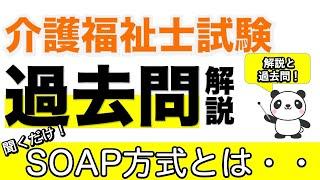 SOAP方式とは？　ポイント解説と過去問【介護福祉士】【介福過去問】【ケアパンの森】