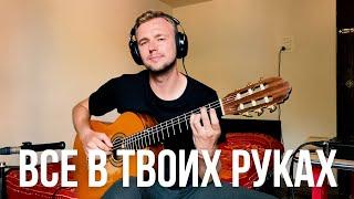 “Everything is in your hands” - L.Agutin , A.Varum - cover ( Alexey Nosov - guitar )