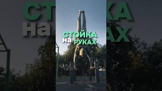 Как быстро научиться Стоять на Руках? ОБУЧАЛКА