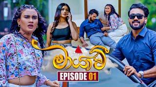 Maayavi (මායාවී) | Episode 01 | 02nd September 2024 | Sirasa TV