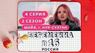 БЕРЕМЕННА В 16. РОССИЯ | 2 СЕЗОН, 4 ВЫПУСК | МАЙЯ, НУР-СУЛТАН