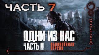 Прохождение The Last of Us: Part II - Remastered  Часть 7  Приятное воспоминание