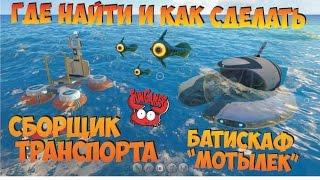 Где найти мотылек и переносной сборщик транспорта в Subnautica