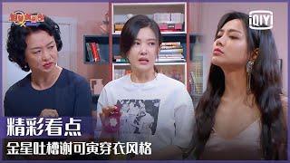 风纪委员金星上线 吐槽谢可寅穿衣风格"不正经" | 姐妹俱乐部 EP10 | iQiyi精选