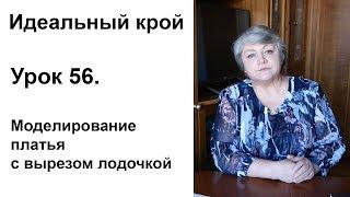 Идеальный крой. Урок 56. Моделирование платья с вырезом лодочкой