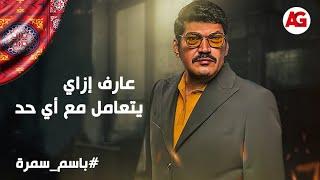 مخلص عارف إزاي يتعامل مع أي حد بيقابله ويكسب من وراه كمان #العتاولة2