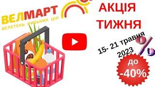 #акції Велмарт - Товар тижня (15 -21 травня 2023 року)