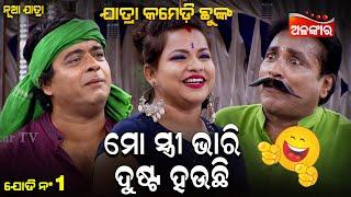 Mo Stree Bhari Dusta Hauchi - ମୋ ସ୍ତ୍ରୀ ଭାରି ଦୁଷ୍ଟ ହଉଛି | Jatra Comedy Chunka | AlankarTV