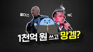 돈 많이 쓴다고 갓겜이 될까? 수천 억 원을 쓰고도 망하는 이유