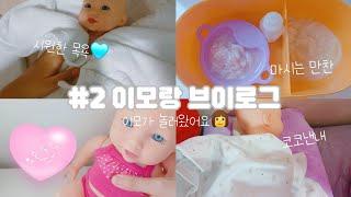 #2 이모랑 브이로그 (feat.주인장 이름) #인형 #인형계 #baby #추천추천추천추천추천추천추천추천추천추천 #cute #하으니 #아기 #소꿉놀이 @Meowcat487