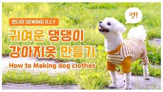 DIY소잉] DIY Sewing 귀여운 댕댕이 강아지옷 만들기ㅣHow to Making dog clothesㅣ천나라DIY