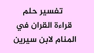 تفسير حلم قراءة القران في المنام لابن سيرين