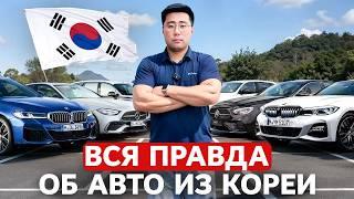 Авто из Кореи в 2024! Что Надо Знать [отвечаем на вопросы подписчиков]