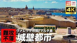 【4K】難攻不落の城塞都市！マルタ共和国ヴァレッタ市街 World Heritage in Valletta, Malta.