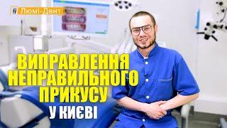 Виправлення прикусу зубів Київ (Відео) Люмі-Дент