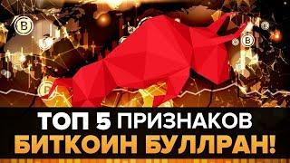 Топ 5 Признаков Биткоин Буллрана! Мы Находимся в Нем? АНАЛИЗ и расследование (chico crypto)