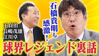 石橋貴明が語る！球界レジェンドの裏話が凄すぎた…