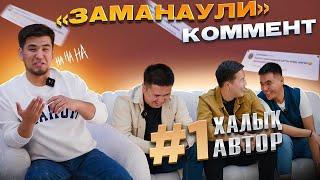 Заманаули комент. Шығарылым #1