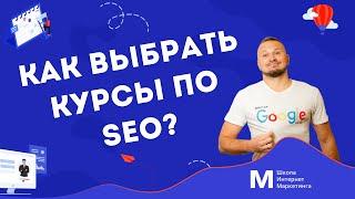 Как выбрать курсы по SEO: обучение на СЕО специалиста