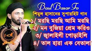 শিমুল হাসানের জনপ্রিয় সুপারহিট গান  কষ্টের ভাইরাল গান | New Sad song | Mp3 song | Baul Bazar Tv