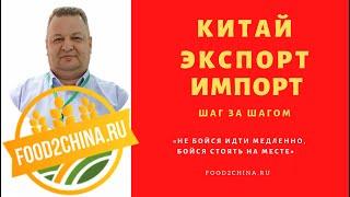 Экспортный проект шаг за шагом // food2china.ru