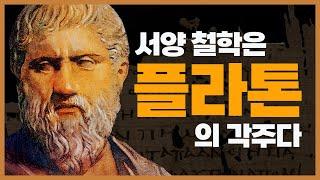 플라톤 ① ─ 서양 철학은 플라톤의 각주다