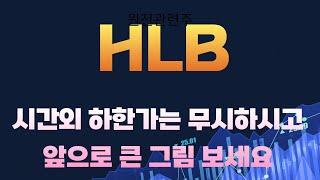 HLB-시간외 하한가는 무시하세요,앞으로 큰 그림 보겠습니다.HLB 대응은 어떻게?