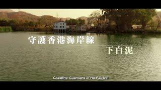 呂志和獎紀錄短片「守護香港海岸線」LUI Che Woo Prize Documentary Short Films "Coastline Guardians"