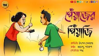 দম্পতি - Ep 4 | পিঁয়াজি | হাসির গল্প | Bengali Audio Story | Comedy | Bangla Hasir Golpo | THC