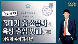 출입방해금지 승소 | 건물 꼭대기 층에 위치한 옥상은 꼭대기 층 구분소유자의 전용사용권 행사 대상일까, 아니면 전체 공용부분일까?