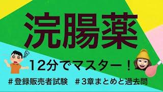 【3章浣腸薬】薬剤師が解説する登録販売者試験