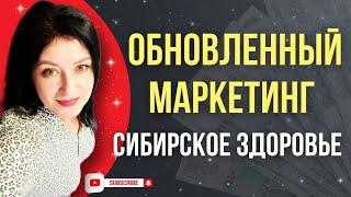  Сибирское здоровье - САМЫЙ ЩЕДРЫЙ МАРКЕТИНГ ПЛАН | Новые горизонты с Siberian Siberian!