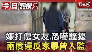 嫌打傷女友.恐嚇騷擾 兩度違反家暴曾入監｜TVBS新聞 @TVBSNEWS01