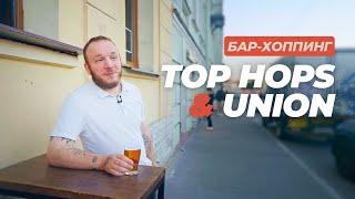 Бар-хоппинг: Top Hops & Union #datacraft