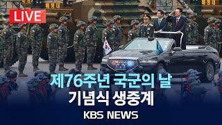 [LIVE] 제76주년 국군의 날 기념식 생중계/2024년 10월 1일(화)/KBS