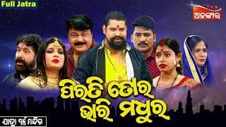 Pirati Tora Bhari Madhura - ପିରତି ତୋର ଭାରି ମଧୁର | FULL JATRA | kanha,Goura | Swarnamahal | AlankarTV