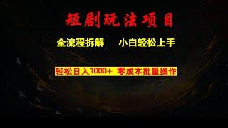 靠卖短剧日入1000+，零成本批量操作，小白轻松上手