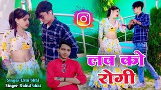 (सेड सॉन्ग)लव को रोगी   love ko rogi singer Lalu Bhai and Rahul bhai