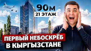 САМЫЙ ВЫСОКИЙ НЕБОСКРЁБ в КЫРГЫЗСТАНЕ! – Обзор ЖК «ONE»