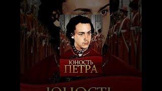 Юность Петра 1 серия (фильм 1980)