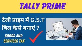 How To Make GST Bill in Tally Prime | Tally Prime Me GST Bill Kaise Banaye #tallyprime #invoice