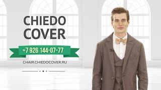 Банкетные стулья ChiedoCover