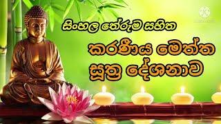 Karaneeya Meththa Suthraya With Sinhala Meaning | Karaniya Meththa Suthra | Seth Pirith