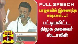 பாஜகவில் இணைந்த ரவுடிகள்..!  பட்டியலிட்ட திமுக தலைவர் ஸ்டாலின் | MK Stalin | BJP