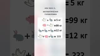 Математическая головоломка