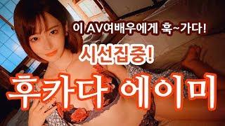 시선집중! AV여배우, 2019년은 훅~갔다! 후카다 에이미 때문에...