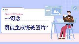 AI绘画真相：用Stable Diffusion，一句话真能生成完美图片？