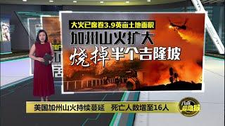 美国加州山火烧掉3.9万英亩土地面积   死亡人数增至16人  | 八点最热报 12/01/2025